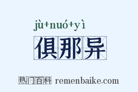 俱那异是什么意思的图片